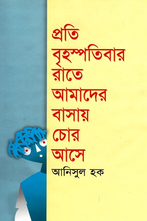 প্রতি বৃহস্পতিবার রাতে আমাদের বাসায় চোর আসে