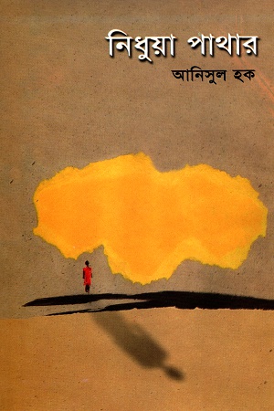 নিধুয়া পাথার