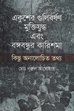 একুশের গুলিবর্ষণ মুক্তিযুদ্ধ এবং বঙ্গবন্ধুর কারিশমা