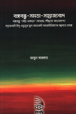 বঙ্গবন্ধু-সমতা-সাম্রাজ্যবাদ