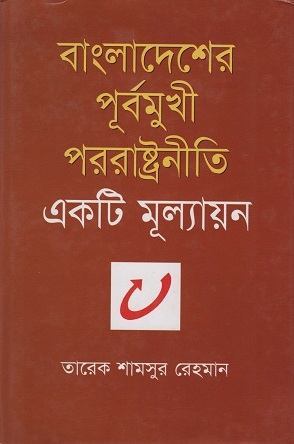 বাংলাদেশের পূর্বমুখী পররাষ্ট্রনীতি