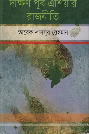 দক্ষিণ পূর্ব এশিয়ার রাজনীতি