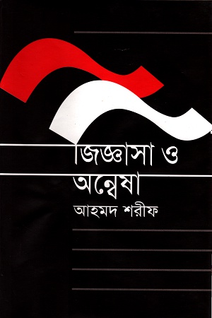 জিজ্ঞাসা ও অন্বেষা