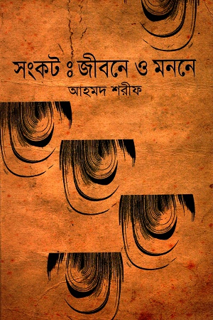 সংকটঃ জীবনে ও মননে