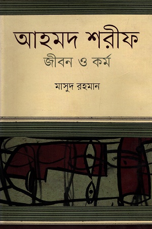 আহমদ শরীফ জীবন ও কর্ম