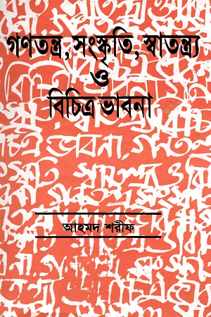 গণতন্ত্র, সংস্কৃতি, স্বতন্ত্র্য ও বিচিত্র ভাবনা