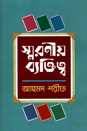 স্মরণীয় ব্যক্তিত্ব