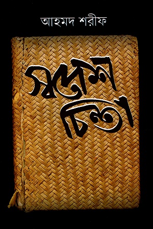 স্বদেশ চিন্তা