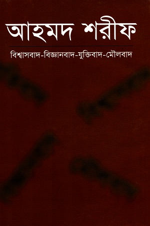 বিশ্বাসবাদ-বিজ্ঞানবাদ-যুক্তিবাদ-মৌলবাদ