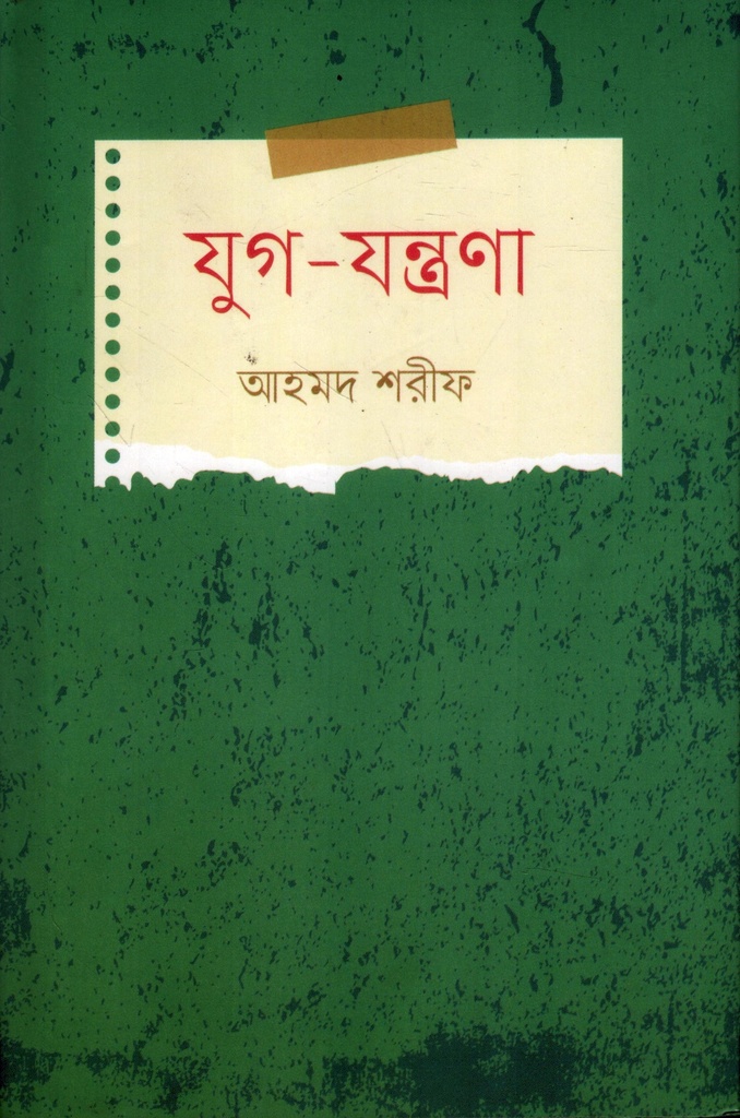 যুগ-যন্ত্রণা