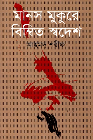 মানস মুকুরে বিম্বিত স্বদেশ