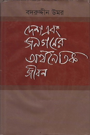 দেশ এবং জনগনের অর্থনৈতিক জীবন