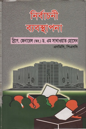 নির্বাচনী ব্যবস্থাপনা