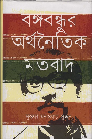 বঙ্গবন্ধুর অর্থনৈতিক মতবাদ