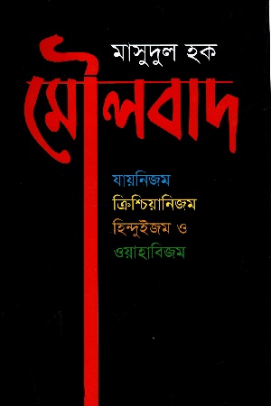 মৌলবাদ যায়নিজম,ক্রিশ্চিয়ানিজম,হিন্দুইজম ও ওয়াহাবিজম