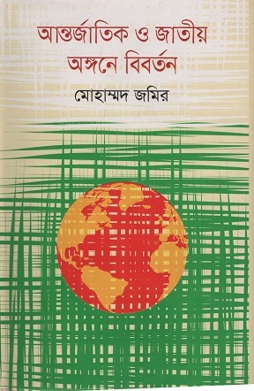 আন্তর্জাতিক ও জাতীয় অঙ্গনে বিবর্তন