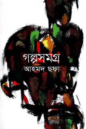 গল্পসমগ্র