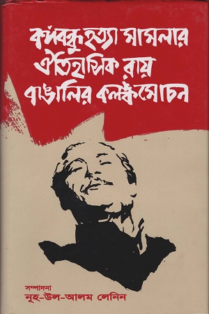 বঙ্গবন্ধু হত্যা মামলার ঐতিহাসিক রায় বাঙালির কলঙ্কমোচন