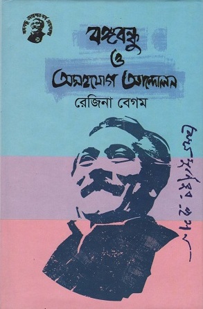 বঙ্গবন্ধু ও অসহযোগ আন্দোলন