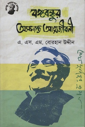 বঙ্গবন্ধুর অসমাপ্ত আত্মজীবনী