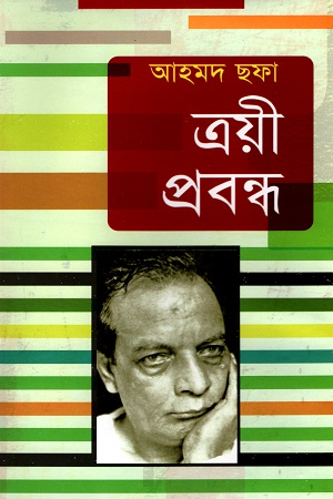 ত্রয়ী প্রবন্ধ