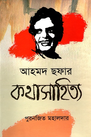 আহমদ ছফার কথাসাহিত্য