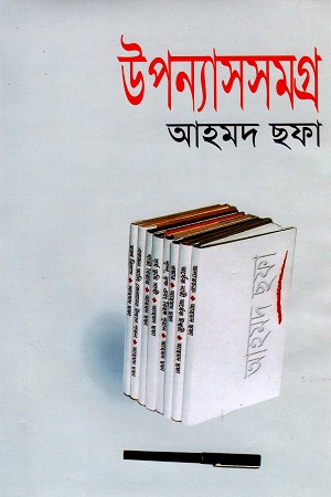 উপন্যাসসমগ্র