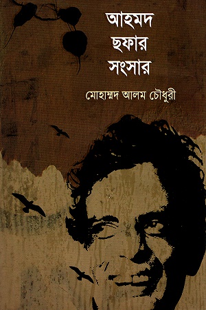 আহমদ ছফার সংসার