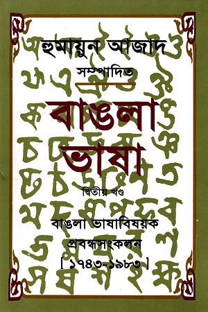 বাঙলা ভাষা দ্বিতীয় খণ্ড