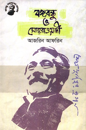 বঙ্গবন্ধু ও সোহরাওয়ার্দী