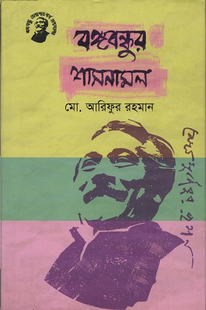 বঙ্গবন্ধুর শাসনামল