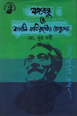 বঙ্গবন্ধু ও বাঙালি জাতিরাষ্ট্রের অভ্যুদয়
