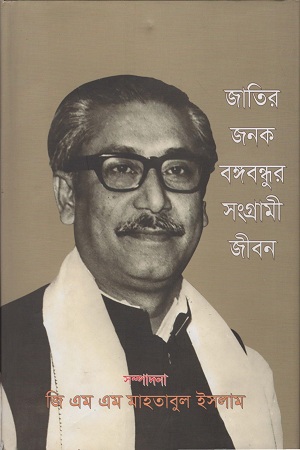 জাতির জনক বঙ্গবন্ধুর সংগ্রামী জীবন