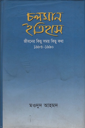 চলমান ইতিহাস জীবনের কিছু সময় কিছু কথা ১৯৮৩-১৯৯০