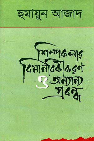 শিল্পকলার বিমানবিকীকরণ ও অন্যান্য প্রবন্ধ