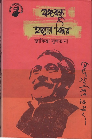 বঙ্গবন্ধু হত্যার বিচার