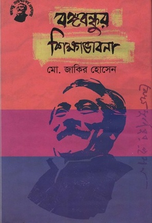 বঙ্গবন্ধুর শিক্ষাভাবনা