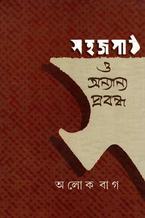 সহজপাঠ ও অন্যান্য প্রবন্ধ