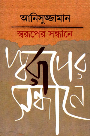 স্বরূপের সন্ধানে