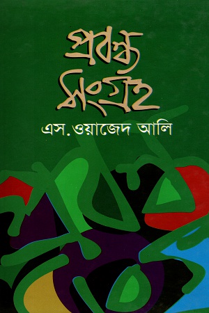 প্রবন্ধ সংগ্রহ