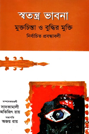 স্বতন্ত্র ভাবনা মুক্তচিন্তা ও বুদ্ধির মুক্তি নির্বাচিত প্রবন্ধাবলী