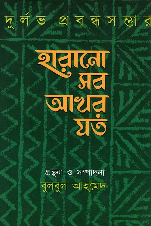 হারানো সব আখর যত