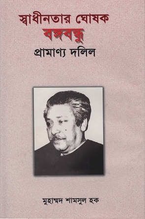 স্বাধীনতার ঘোষক বঙ্গবন্ধু প্রামাণ্য দলিল