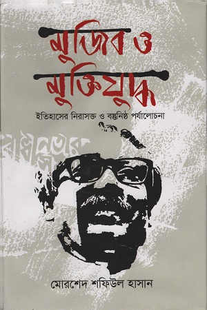 মুজিব ও মুক্তিযুদ্ধ