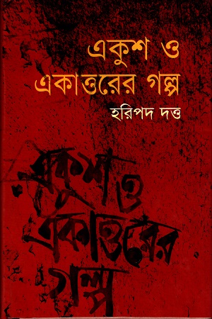 একুশ ও একাত্তরের গল্প