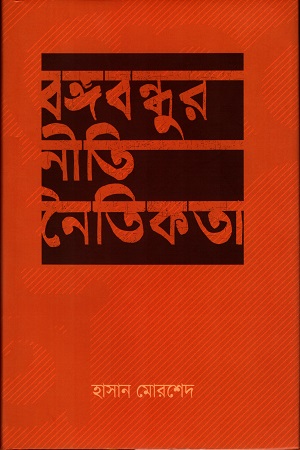 বঙ্গবন্ধুর নীতি নৈতিকতা