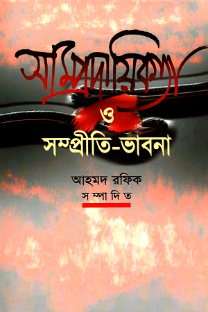 সাম্প্রদায়িকতা ও সম্প্রীতি-ভাবনা