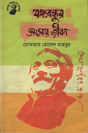 বঙ্গবন্ধুর  সংসার জীবন