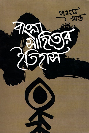 বাংলা সাহিত্যের ইতিহাস প্রথম খণ্ড