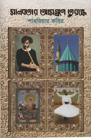 মানবতার আমন্ত্রণে তুরস্কে